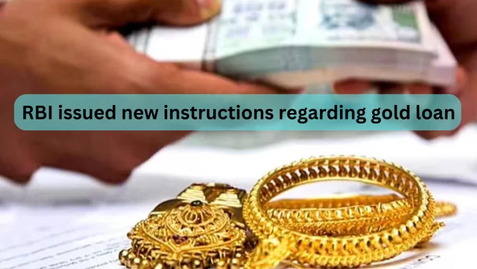 Gold Loan Rule : Big News! RBI issued new instructions regarding gold loan